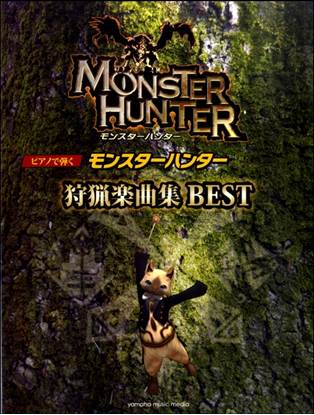 ピアノソロ／連弾　初・中級　ピアノで弾く　モンスターハンター狩猟音楽集ＢＥＳＴ の画像