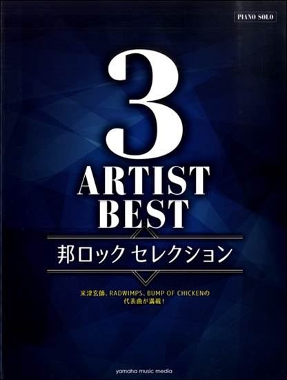 ピアノソロ　中級　３アーティストＢＥＳＴ　邦ロック　セレクション の画像