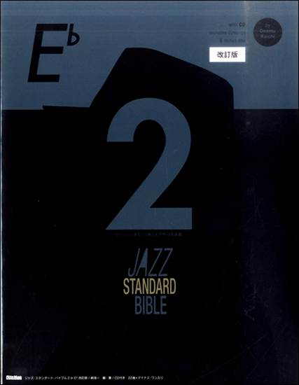 ジャズ・スタンダード・バイブル２　ｉｎ　Ｅ♭　改訂版 の画像