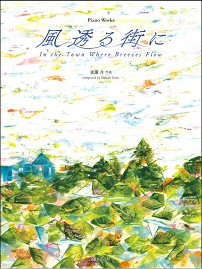 ピアノ曲集　後藤丹：『風透る街に』 の画像