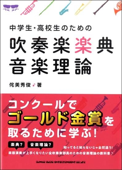 中学生・高校生のための吹奏楽楽典・音楽理論 の画像