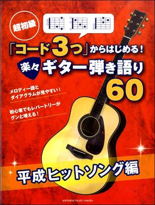 超初級「コード３つ」からはじめる！　楽々ギター弾き語り６０平成ヒットソング編 の画像