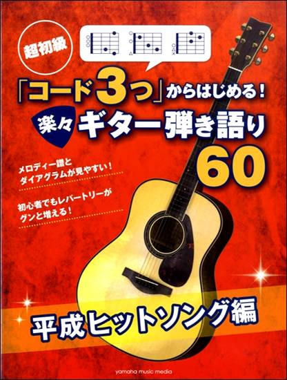 超初級「コード３つ」からはじめる！　楽々ギター弾き語り６０平成ヒットソング編 の画像