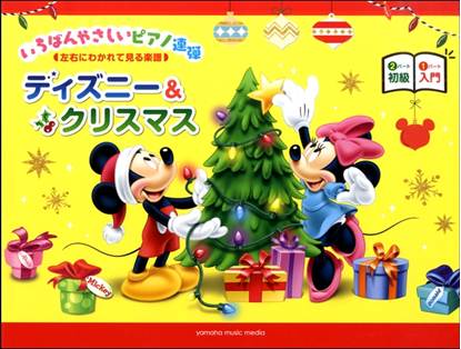 入門×初級 いちばんやさしいピアノ連弾－左右にわかれて見る楽譜－ディズニー＆クリスマス の画像