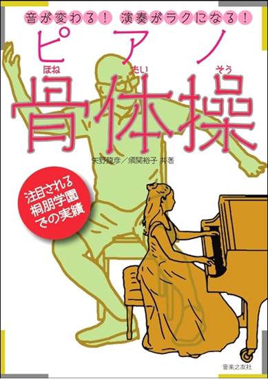 音が変わる！演奏がラクになる！　ピアノ骨体操 の画像