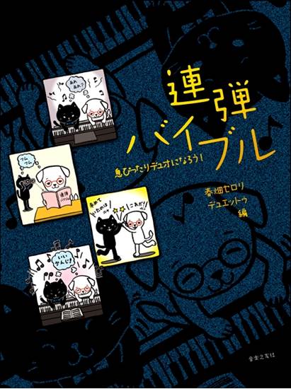連弾バイブル　息ぴったりデュオになろう！ の画像