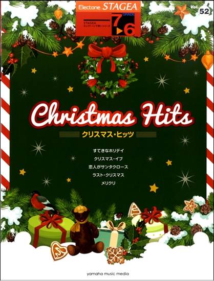 ＳＴＡＧＥＡ　エレクトーンで弾く　７～６級　Ｖｏｌ．５２　クリスマス・ヒッツ の画像