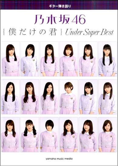 ギター弾き語り　乃木坂４６　『僕だけの君～Ｕｎｄｅｒ　Ｓｕｐｅｒ　Ｂｅｓｔ～』 の画像