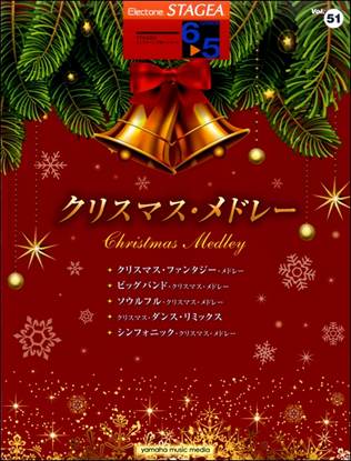 ＳＴＡＧＥＡ　エレクトーンで弾く　６～５級　Ｖｏｌ．５１　クリスマス・メドレー の画像