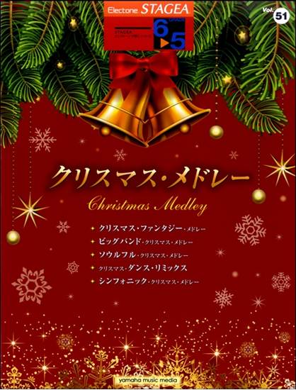 ＳＴＡＧＥＡ　エレクトーンで弾く　６～５級　Ｖｏｌ．５１　クリスマス・メドレー の画像