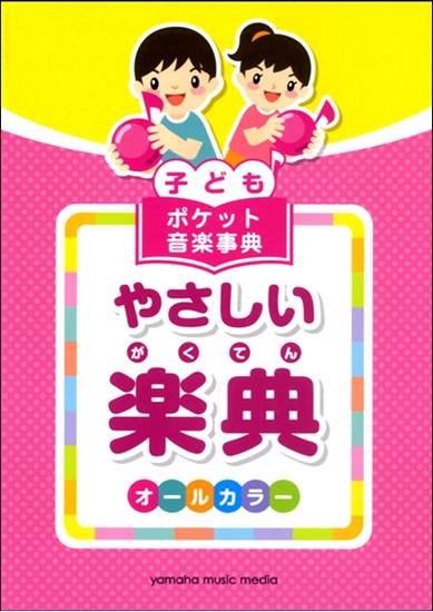 子ども ポケット音楽事典 やさしい楽典 の画像
