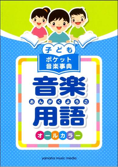 子ども　ポケット音楽事典　音楽用語 の画像