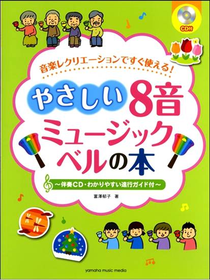 やさしい８音ミュージックベルの本 の画像