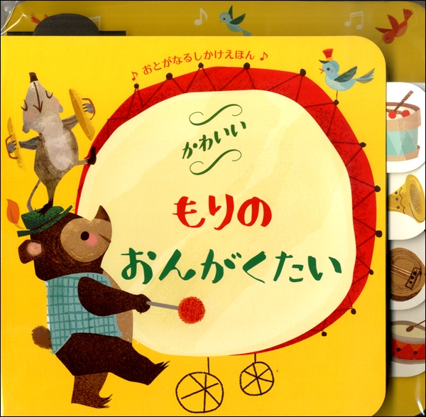 楽譜ナビ 近くのお店の在庫がわかる！. かわいいもりのおんがくたい