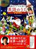 頭のいい子が育つ英語のうたハッピークリスマスソング　CD付き の画像
