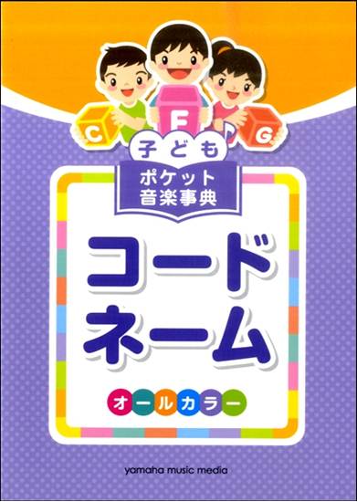 子ども　ポケット音楽事典　コードネーム の画像