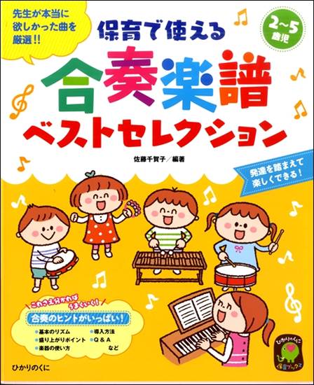 ２～５歳児　保育で使える　合奏楽譜ベストセレクション の画像