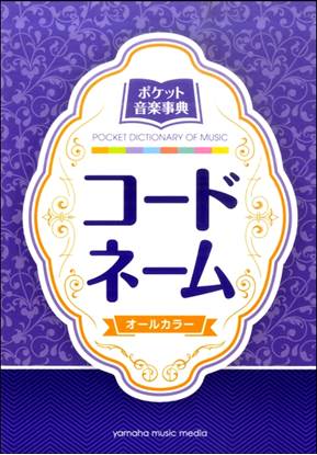 ポケット音楽事典　コードネーム の画像