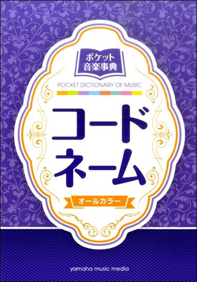 ポケット音楽事典　コードネーム の画像