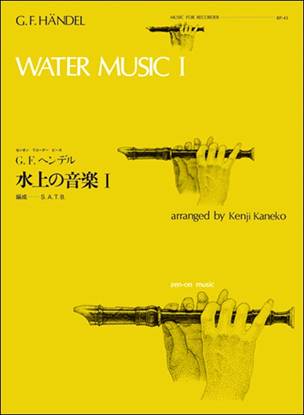 ＲＰ－４３　水上の音楽Ⅰ／ヘンデル の画像