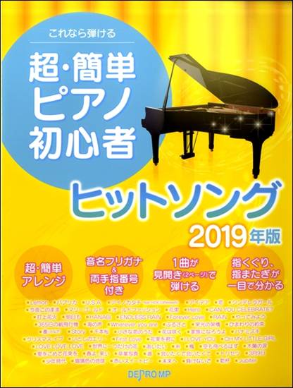 これなら弾ける　超・簡単ピアノ初心者ヒットソング２０１９年版 の画像