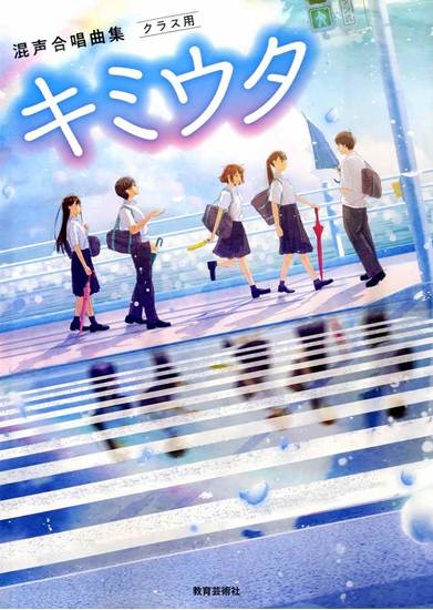 混声合唱曲集　クラス用　キミウタ の画像