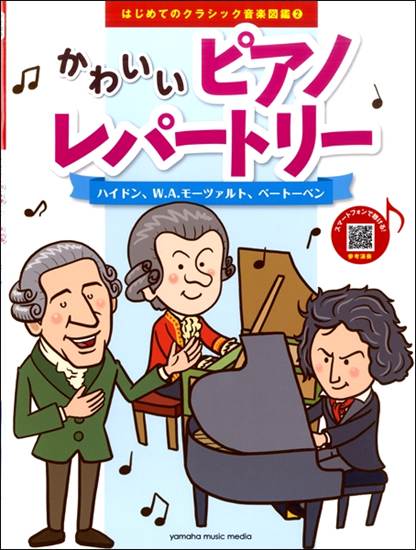 はじめてのクラシック音楽図鑑２　かわいいピアノレパートリー～ハイドン、Ｗ．Ａ．モーツァルト、ベートーベン～ の画像
