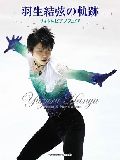 羽生結弦の軌跡　フォト＆ピアノスコア の画像