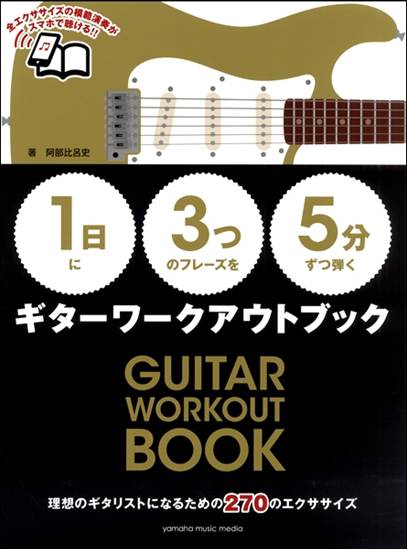 【１日】に【３つ】のフレーズを【５分】ずつ弾く ギターワークアウトブック の画像
