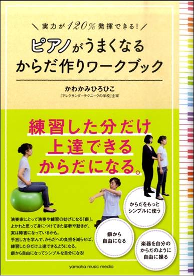 実力が１２０％発揮できる！　ピアノがうまくなるからだ作りワークブック の画像