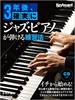３年後、確実にジャズ・ピアノが弾ける練習法 の画像