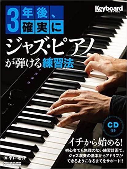 ３年後、確実にジャズ・ピアノが弾ける練習法 の画像