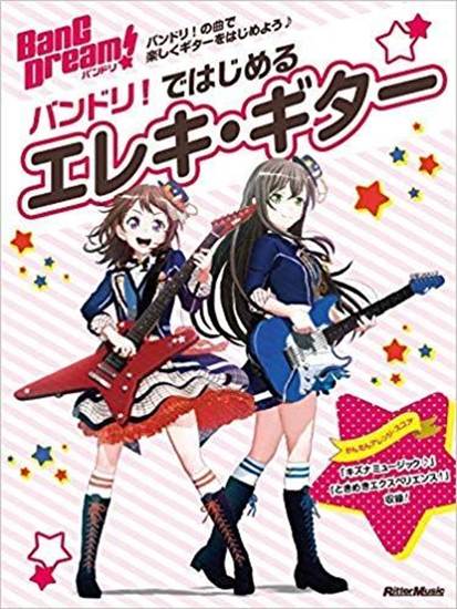 バンドリ！ではじめるエレキ・ギター の画像