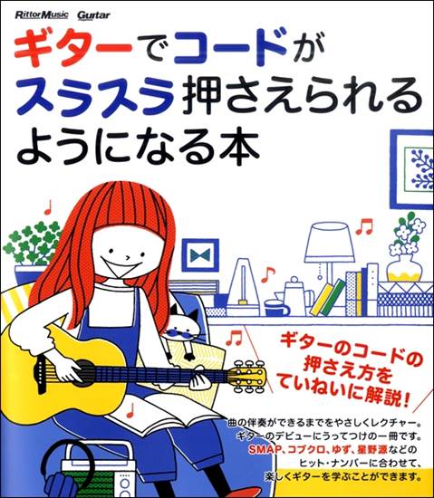 ギターでコードがスラスラ押さえられるようになる本 の画像