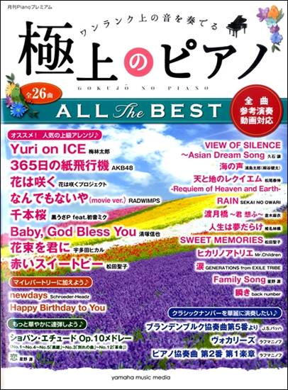 月刊Ｐｉａｎｏ　プレミアム　極上のピアノ　ＡＬＬ　ＴＨＥ　ＢＥＳＴ～全曲参考演奏動画対応～ の画像