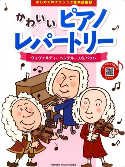 はじめてのクラシック音楽図鑑１　かわいいピアノレパートリー～ヴィヴァルディ、ヘンデル、Ｊ．Ｓ．バッハ～ の画像