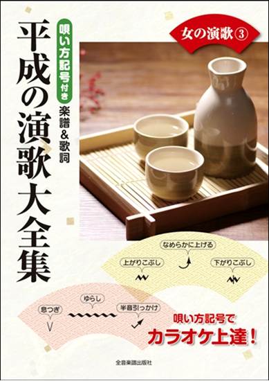 唄い方記号付き楽譜＆歌詞　平成の演歌大全集　女の演歌３ の画像