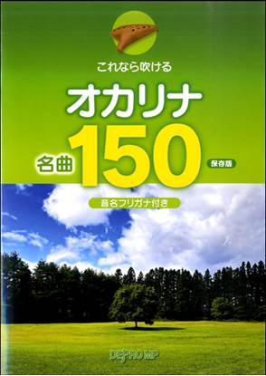 これなら吹ける　オカリナ名曲１５０　保存版 の画像