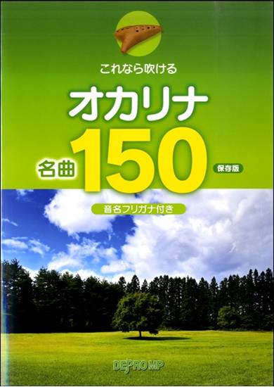 これなら吹ける　オカリナ名曲１５０　保存版 の画像