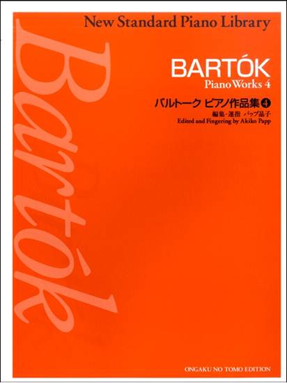 ニュー・スタンダード・ピアノ曲集　バルトーク　ピアノ作品集　４ の画像