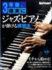 ３年後、確実にジャズ・ピアノが弾ける練習法 の画像