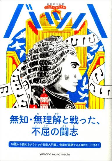 音楽家の伝記　はじめに読む１冊　バッハ の画像