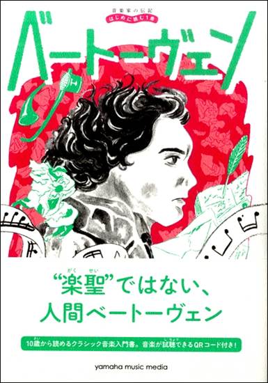 音楽家の伝記　はじめに読む１冊　ベートーヴェン の画像