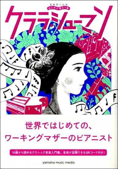 音楽家の伝記　はじめに読む１冊　クララ・シューマン の画像