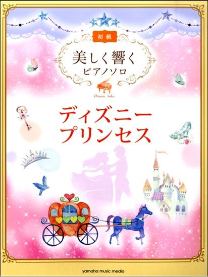 美しく響くピアノソロ　初級　ディズニープリンセス の画像