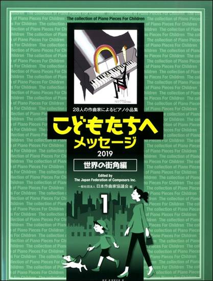 日本作曲家協議会：２８人の作曲家によるピアノ小品集「こどもたちへメッセージ　世界の街角編－１」（２０１９ の画像