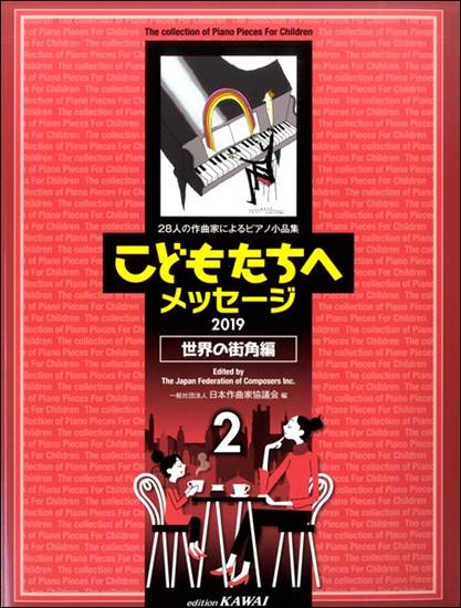 日本作曲家協議会：２８人の作曲家によるピアノ小品集「こどもたちへメッセージ　世界の街角編－２」（２０１９） の画像