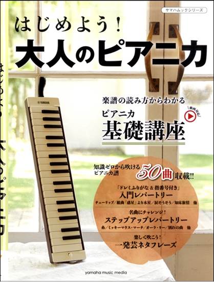ヤマハムックシリーズ１９４　はじめよう！大人のピアニカ の画像