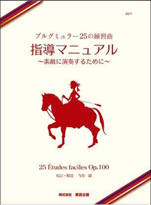 ブルグミュラー　２５の練習曲　指導マニュアル の画像