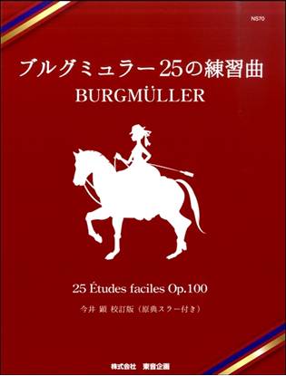 ブルグミュラー　２５の練習曲（今井顕校訂版　原典スラー付き） の画像